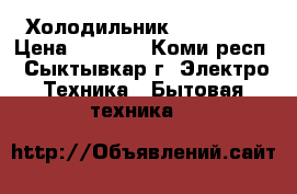 Холодильник Candy 170 › Цена ­ 8 000 - Коми респ., Сыктывкар г. Электро-Техника » Бытовая техника   